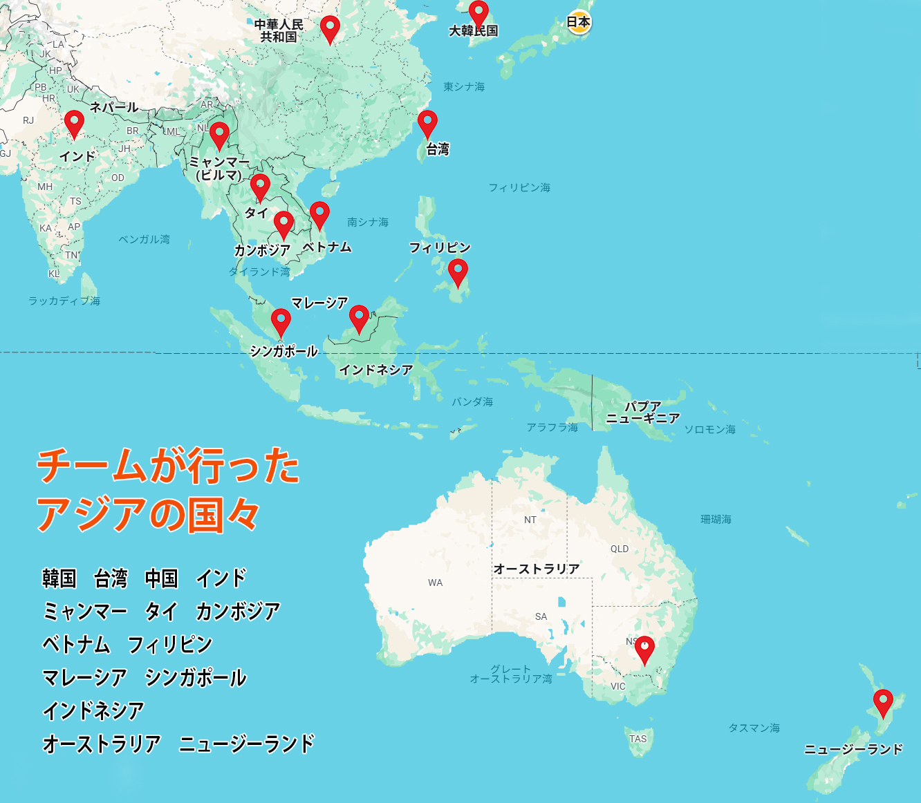 チームが行ったアジアの国々